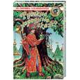 russische bücher: Афанасьева - Русские народные сказки. Из сборника А. Афанасьева