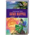 russische bücher: Грин А. - Алые паруса. Бегущая по волнам