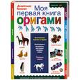 russische bücher: Чеккони Д. - Моя первая книга оригами