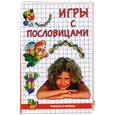 russische bücher: Синицына Е. - Игры с пословицами