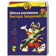 russische bücher: Запаренко В.С. - Школа рисования Виктория Запаренко