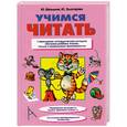 russische bücher: Школьник Ю. - Учимся читать