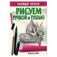 russische bücher: Найс К. - Рисуем ручкой и тушью