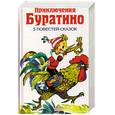 russische bücher: Владимирский Л. - Приключения Буратино. 5 повестей - сказок