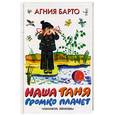 russische bücher: Барто А. - Наша Таня громко плачет