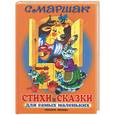 russische bücher: Маршак С. - Стихи и сказки для самых маленьких