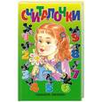 russische bücher: Усачев А. - Считалочки