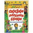 russische bücher: Чуковский К. - Сказки, песенки, стихи для самых маленьких