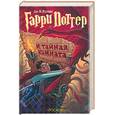 russische bücher: Ролинг Дж. - Гарри Поттер и тайная комната