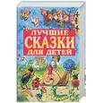 russische bücher: Фавр Н. - Лучшие сказки для детей