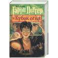 russische bücher: Ролинг Дж. - Гарри Поттер и кубок огня
