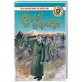 russische bücher: Катаев В.П. - Сын полка.