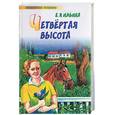 russische bücher: Ильина - Четвертая высота
