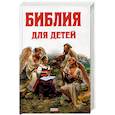russische bücher:  - Библия для детей