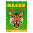 russische bücher:  - Маски животных