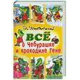 russische bücher: Успенский Э. - Все о Чебурашке и крокодиле Гене