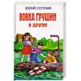 russische bücher: Сотник - Вовка Грушин и другие