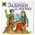 russische bücher: Соколова Ю. - Задачки на логику
