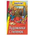 russische bücher: Топалова - Художники с пеленок