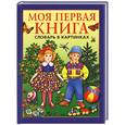 russische bücher:  - Моя первая книга. Словарь в картинках