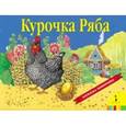 russische bücher:  - Курочка Ряба. Книжка-панорамка