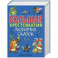 russische bücher: Федоренко - Большая хрестоматия любимых сказок