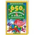 russische bücher: Аленков - 650 головоломок и задач на сообразительность
