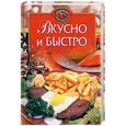 russische bücher:  - Вкусно и быстро