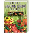 russische bücher: Могильный Н. - Книга о вкусной и здоровой пище