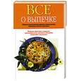 russische bücher:  - Все о выпечке Самые вкусные рецепты