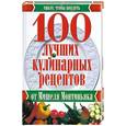 russische bücher: Монтиньяк М. - 100 лучших кулинарных рецептов от Мишеля Монтиньяка