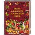 russische bücher: Скурихин - Книга о вкусной и здоровой пище