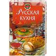 russische bücher:  - Русская кухня