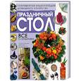 russische bücher:  - Праздничный стол. Все о сервировке