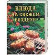 russische bücher:  - Блюда на свежем воздухе