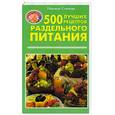 russische bücher: Семенова - 500 лучших рецептов раздельного питания