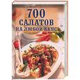 russische bücher: Фисанович - 700 салатов на любой вкус
