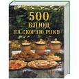 russische bücher: Батурина - 500 блюд на скорую руку