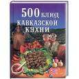 russische bücher: Зубарев Н.Д. - 500 блюд кавказской кухни