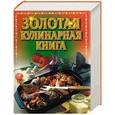 russische bücher:  - Золотая кулинарная книга