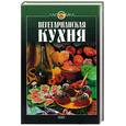 russische bücher: Михайлов. Могильный. - Вегетарианская  кухня