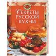 russische bücher: Воробьёва Т.М., Гаврилова Т.А. - Секреты русской кухни