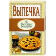 russische bücher: Абельмас Н. - Выпечка