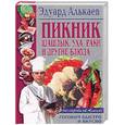 russische bücher: Алькаев Э. - Пикник. Шашлык, уха, раки, и другие блюда