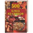 russische bücher: Малеев Л. - 500 блюд из грибов