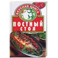 russische bücher: Ружинская Т. - Постный стол