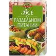 russische bücher: Михайлов В., Могильный - Все о раздельном питании
