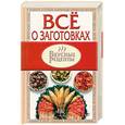 russische bücher: Мережко Л. - Все о заготовках