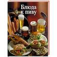 russische bücher: Фридрих Э. - Блюда к пиву