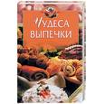 russische bücher:  - Чудеса выпечки